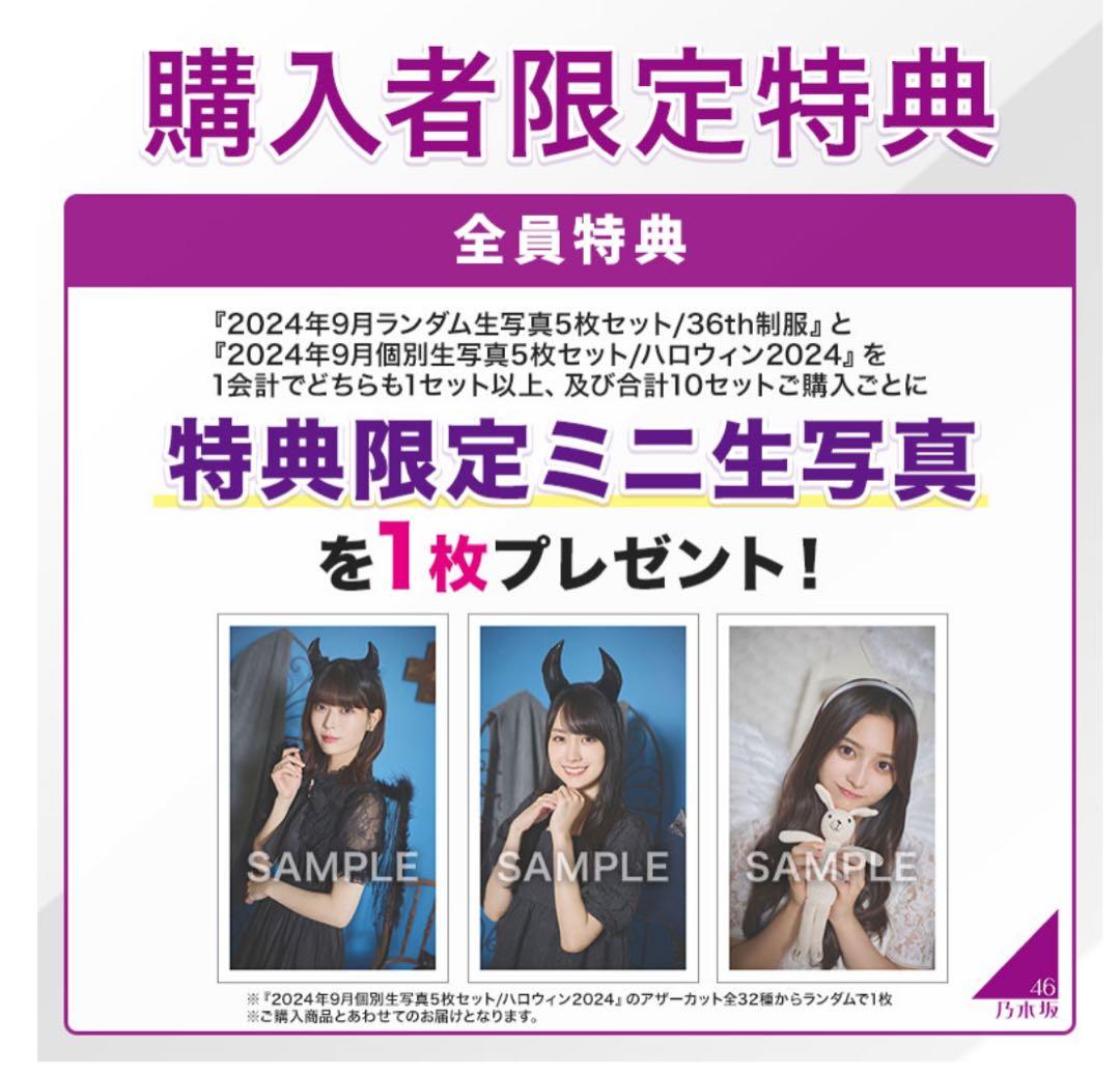 アザーカット限定ミニ生写真　ハロウィン2024 乃木坂46 特典　川﨑桜