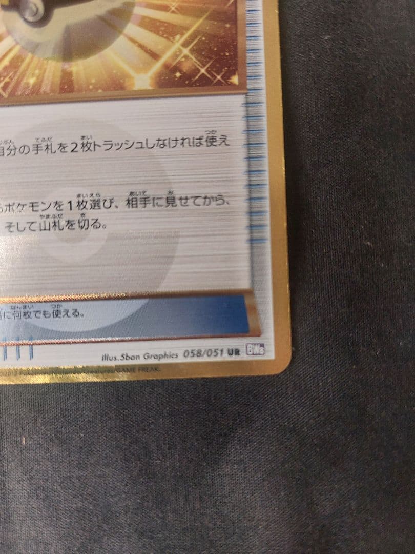 ハイパーボール UR BW8 ラセンフォース 058/051