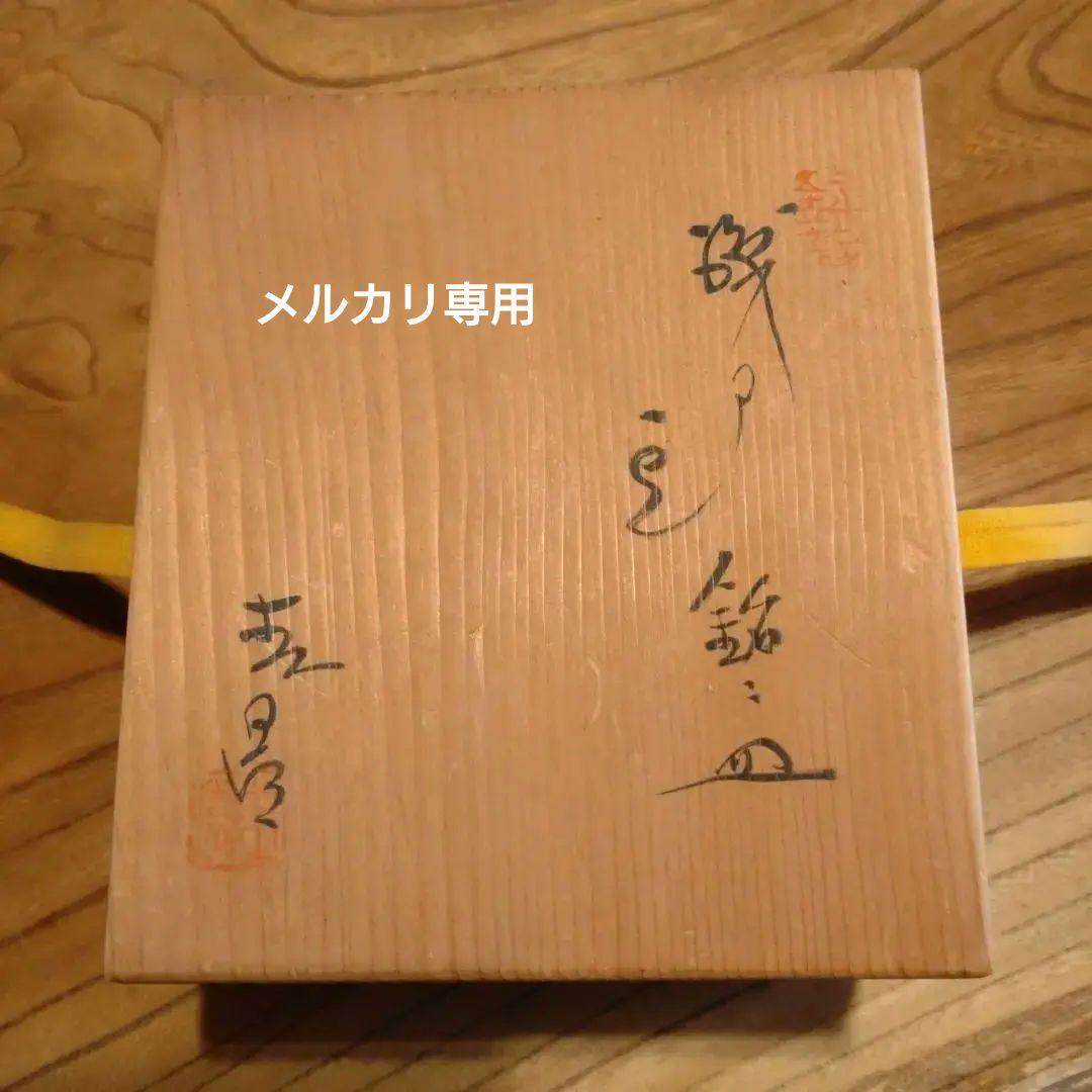 『 織部冨士』　銘々皿【5枚】未使用　作家物