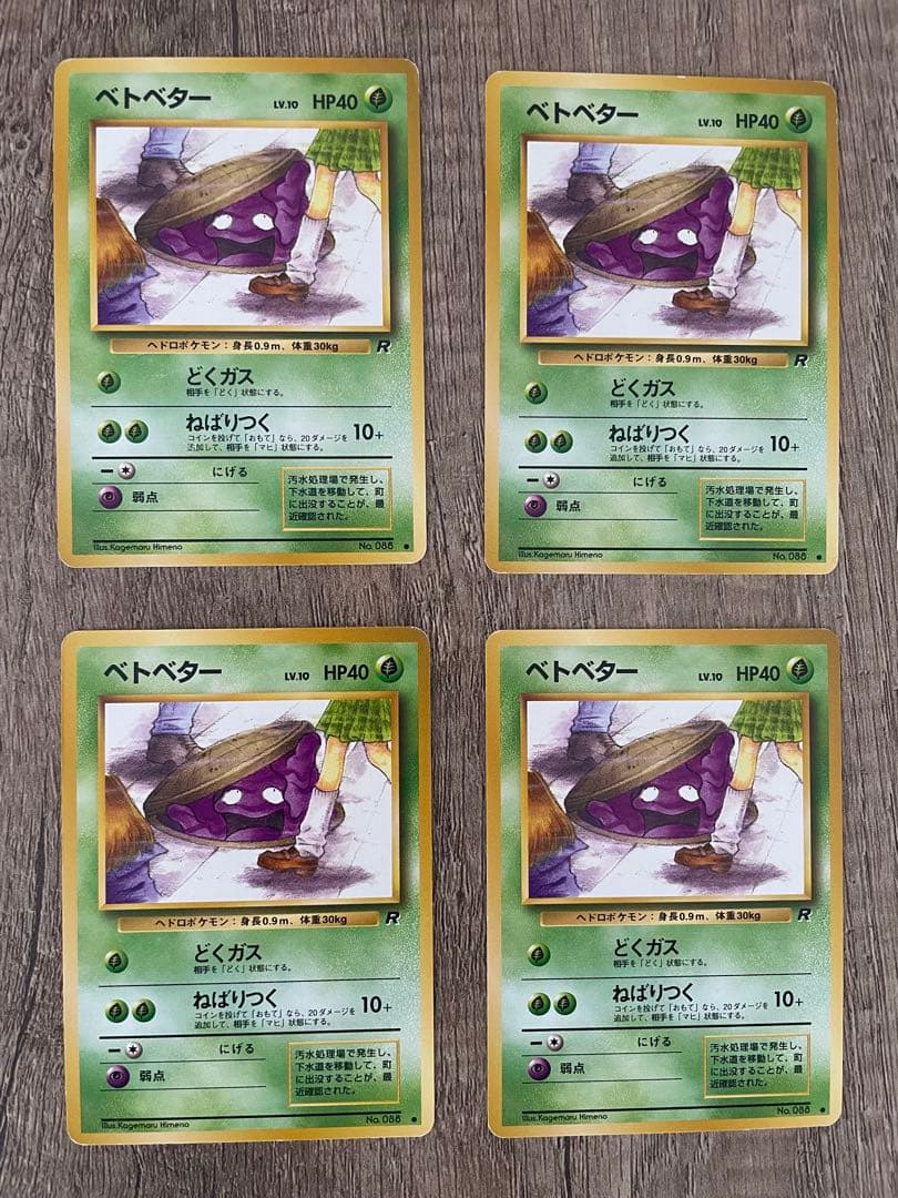 旧裏　ポケモンカード　ベトベター　8枚セット