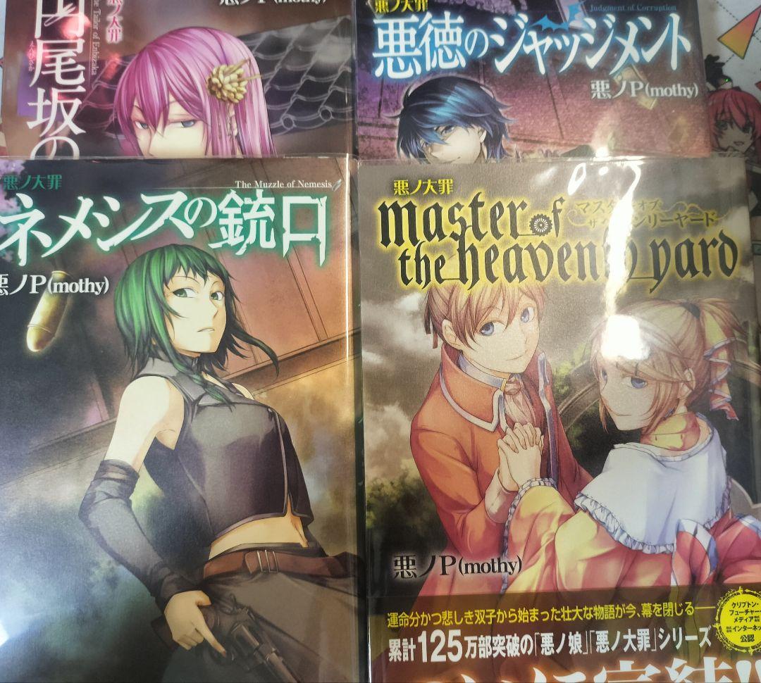 悪ノP/mothy セット 悪ノ娘 悪ノ大罪