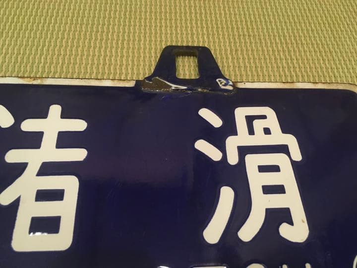 鉄道　紋別渚滑間吊り下げホーローサボ