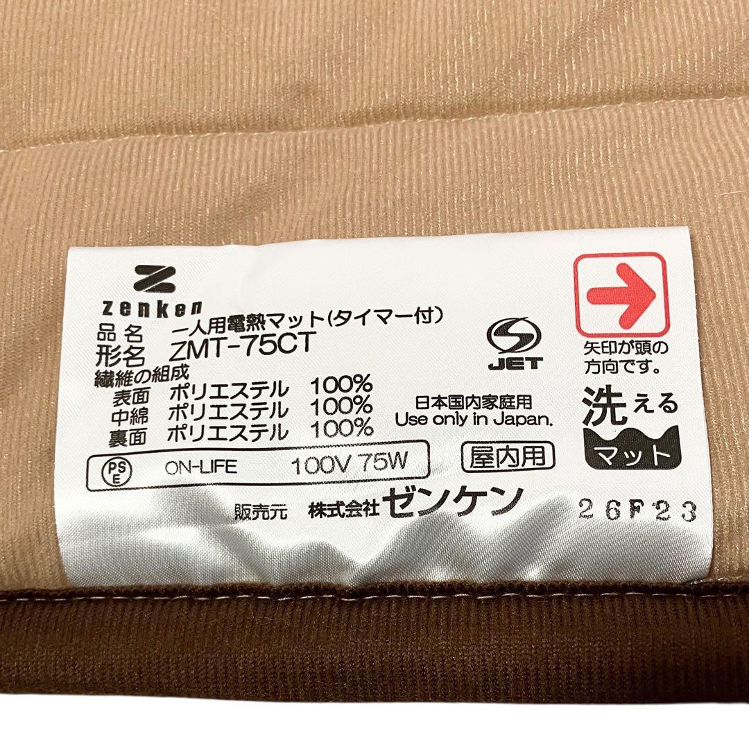 ゼンケン 一人用電熱マット シングル ZMT-75CT