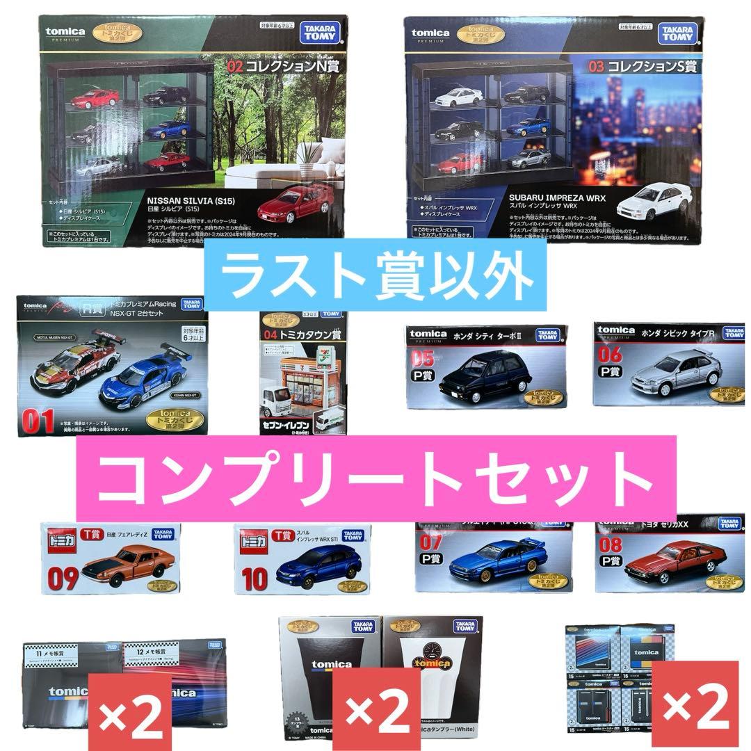 トミカくじ 第2弾 ラスト賞以外コンプリートセット