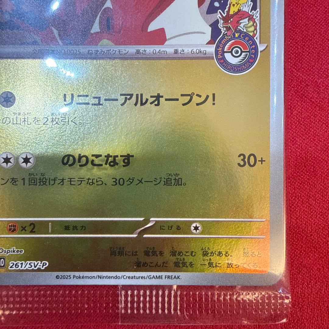 【未開封】【美品・センタリング良】ヒロシマのピカチュウ プロモ 261/SV-P