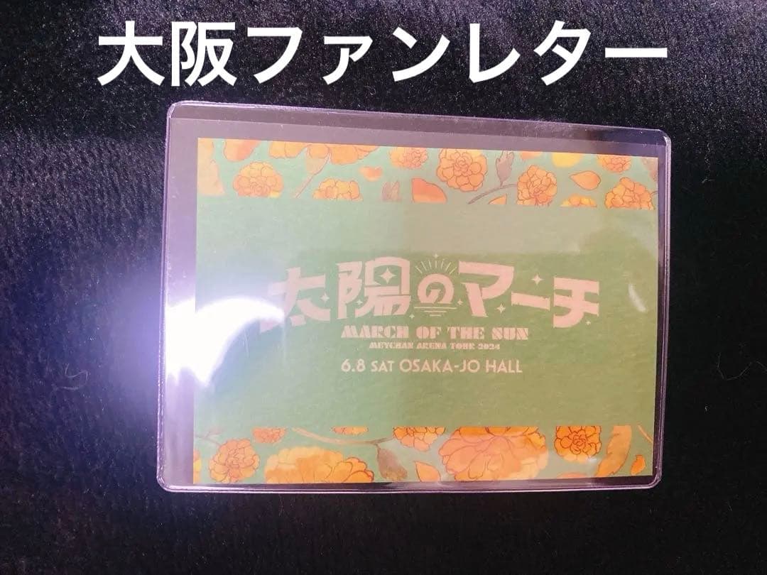 めいちゃん 太陽のマーチ 2days 傘、てるてるめいたま セット シクレあり