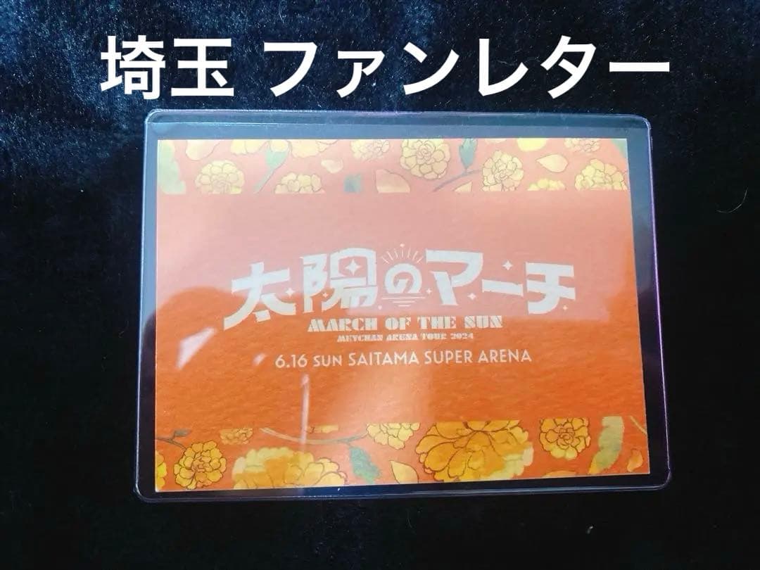 めいちゃん 太陽のマーチ 2days 傘、てるてるめいたま セット シクレあり