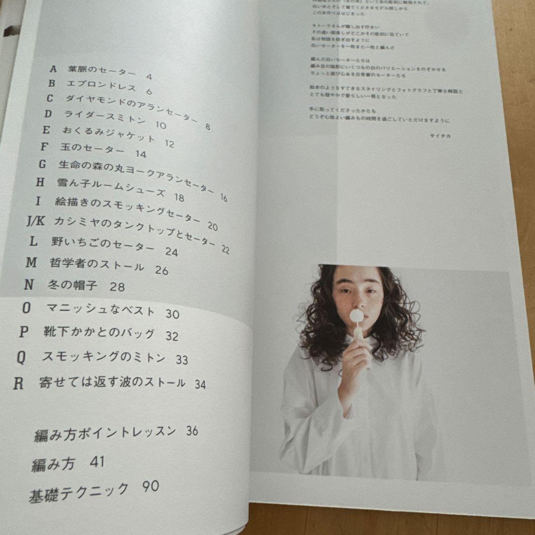 【バイイー】白い糸で編むセーターの本　サイチカ　文化出版局　ダイラン①②③