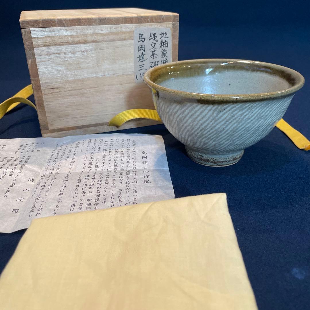 人間国宝【島岡 達三】(造)の『地釉象嵌縄文 茶碗』　茶道具 茶碗