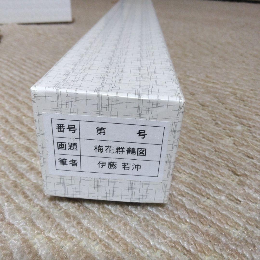 伊藤若冲　梅花群鶴図　掛け軸