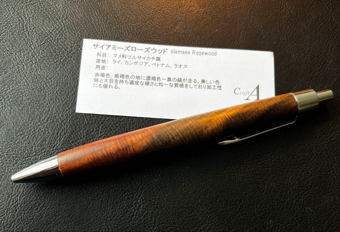 C*t様 Craft A　クラフトエー　サイアミーズローズウッド ボールペン