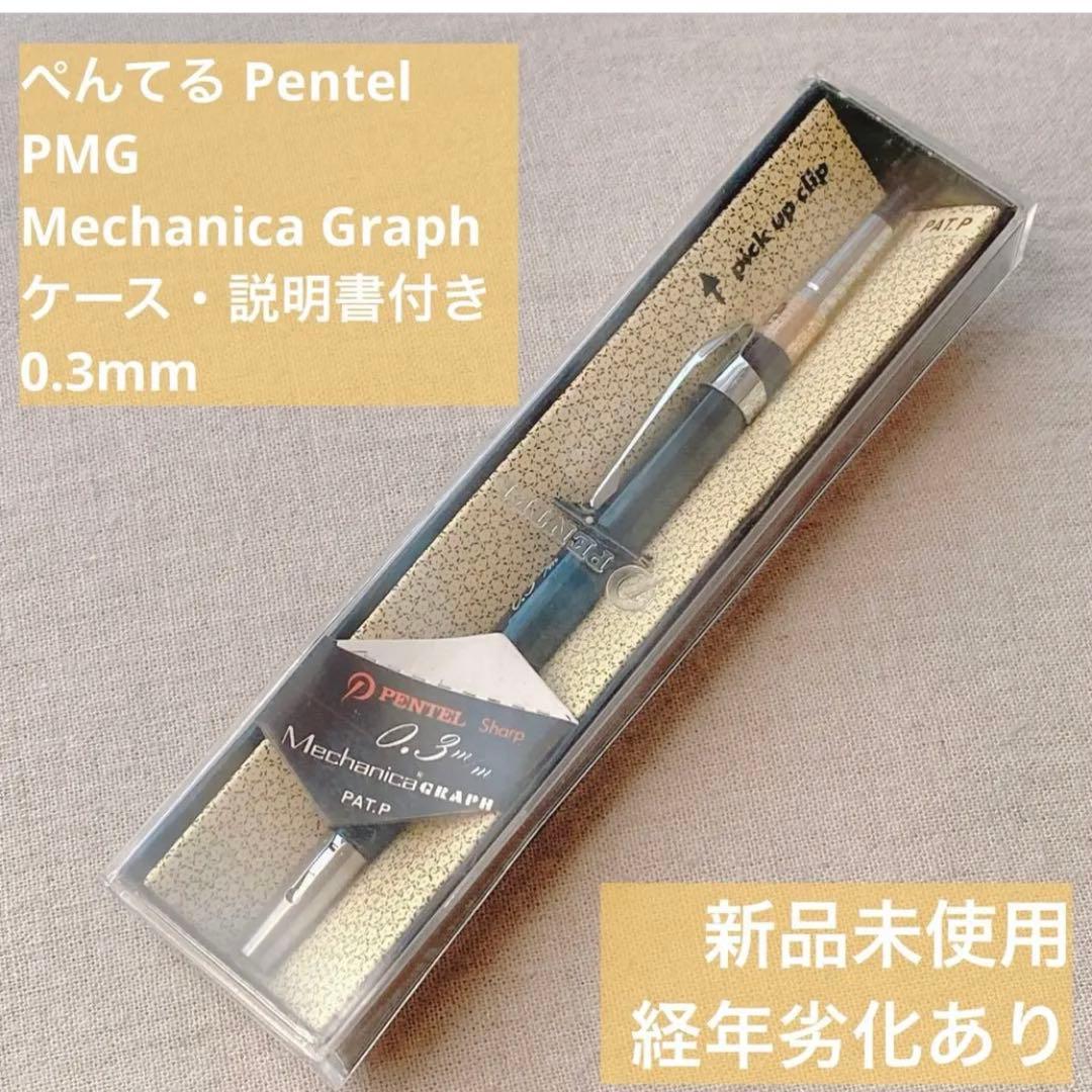 か*し様 【新品未使用】ぺんてる PMG グラフペンシル 0.3mm