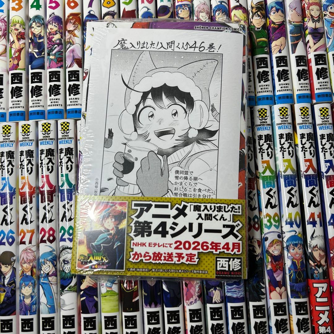 新品1冊有り！　魔入りました入間くん　全巻セット1〜46巻＋関連本1冊
