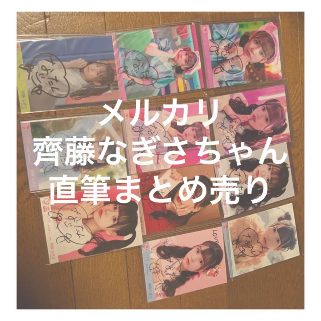 イコラブ　齊藤なぎさ　直筆生写真　まとめ売り　9枚