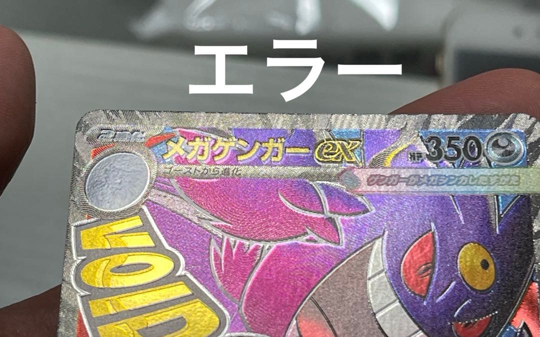 し*ー様 メガリザードンxex エラー メガゲンガーex メガカイリューex M