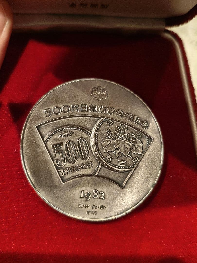 烏*鴉様 1982年 ５００円玉発行記念　純銀メダル鳳凰デザイン