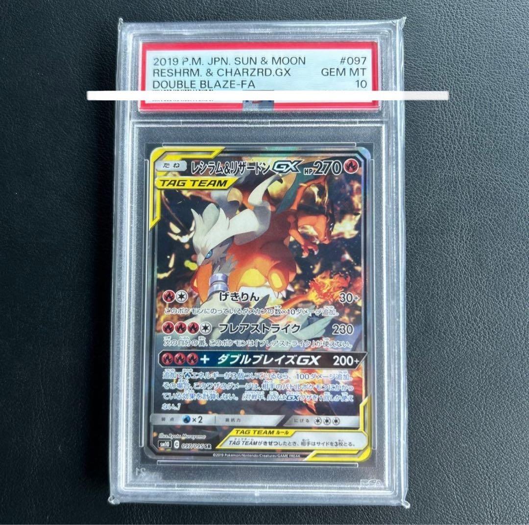 レシラム＆リザードンGX SR SM10 ダブルブレイズ 097/095