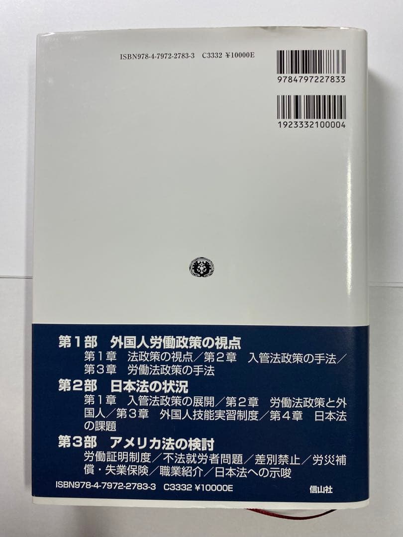 外国人労働者と法 入管法政策と労働法政策