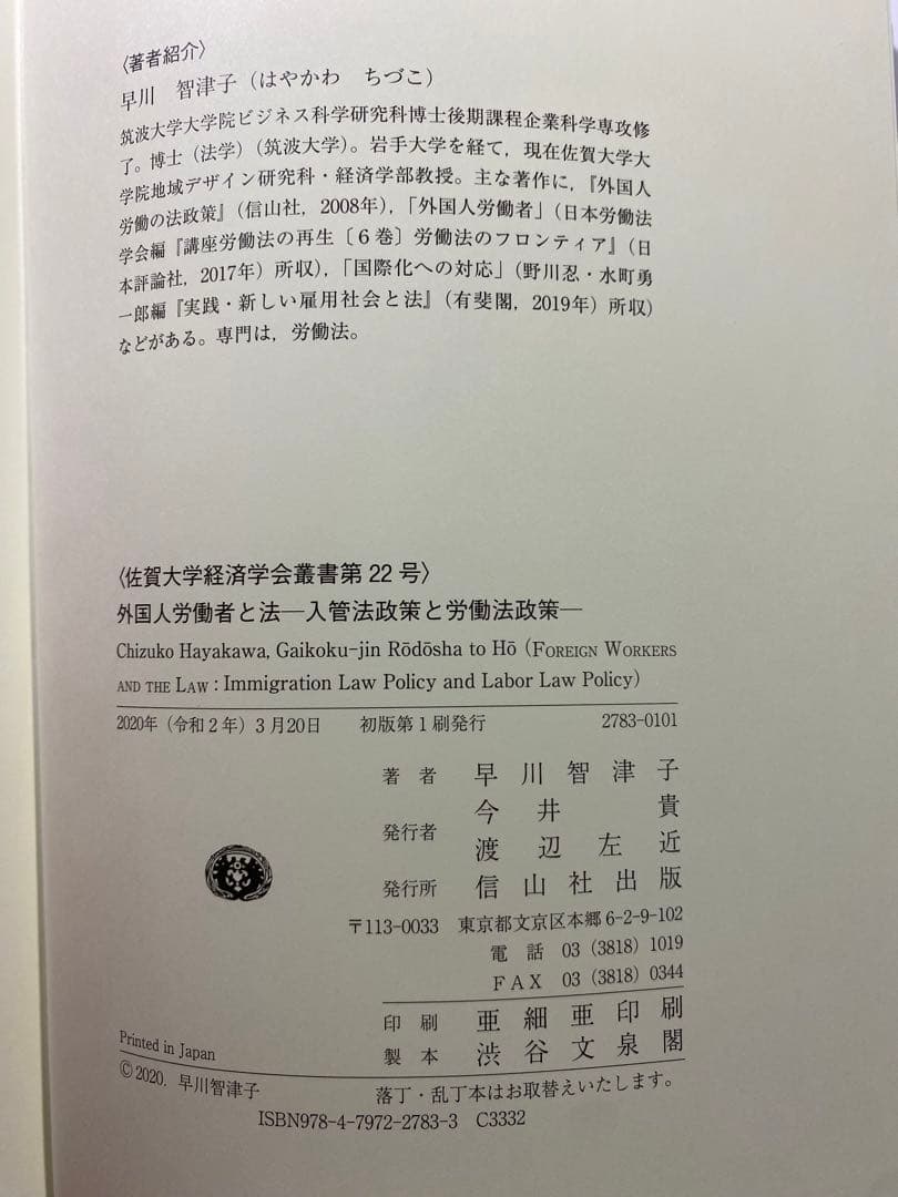 外国人労働者と法 入管法政策と労働法政策