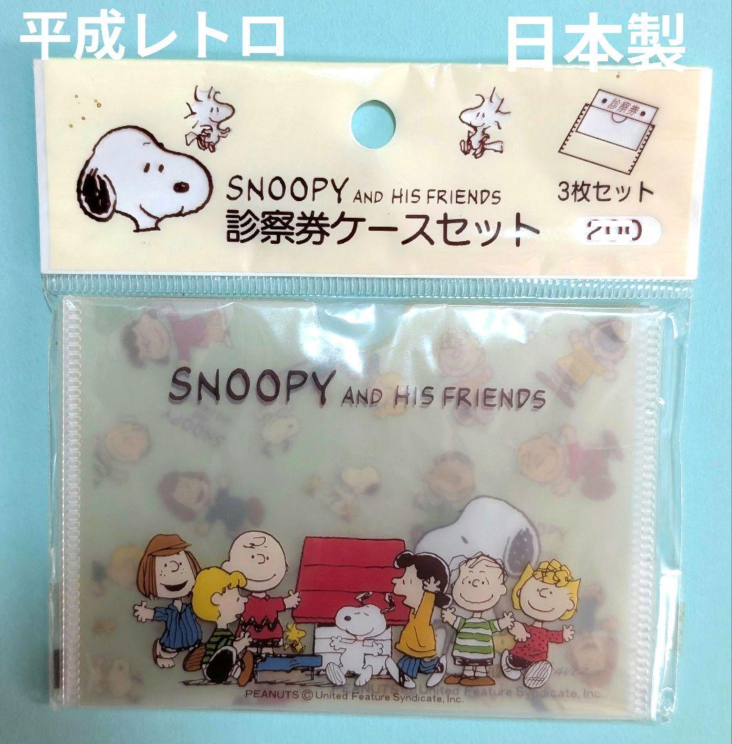 平成レトロ　スヌーピー☆診察券ケース　3枚セット　サンリオ　日本製　レア　レトロ