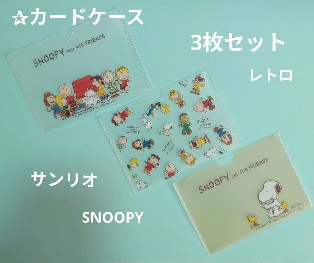 平成レトロ　スヌーピー☆診察券ケース　3枚セット　サンリオ　日本製　レア　レトロ