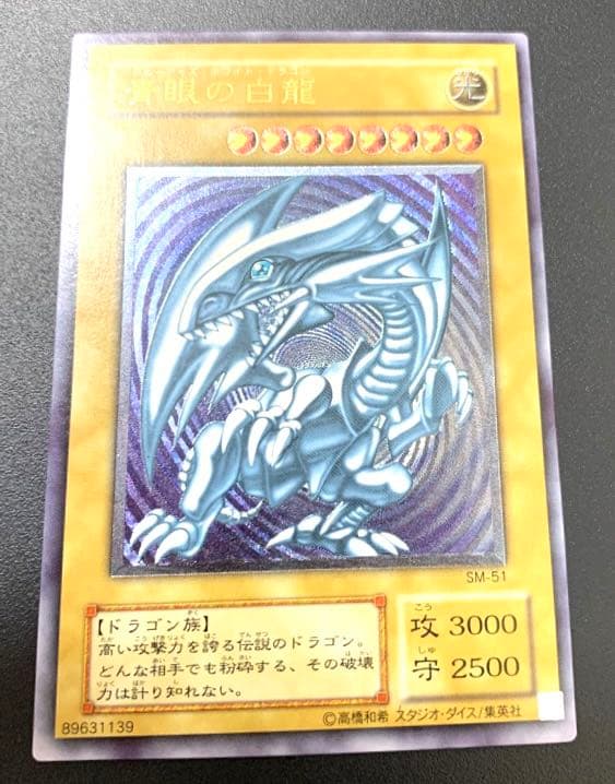遊戯王 青眼の白龍 レリーフ　SM-51