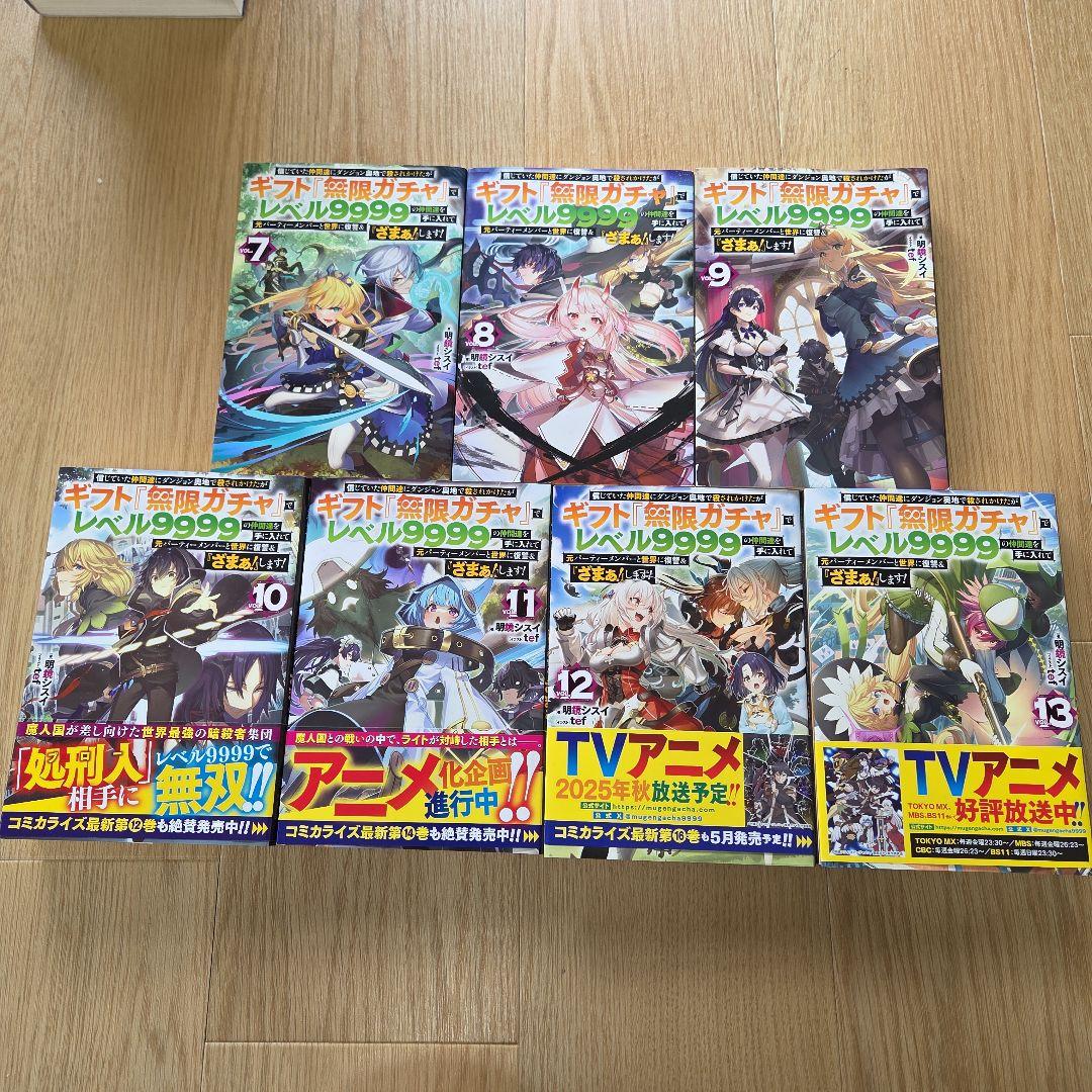 【全巻初版】【書籍】ギフト『無限ガチャ』でレベル9999の仲間達1～13巻セット
