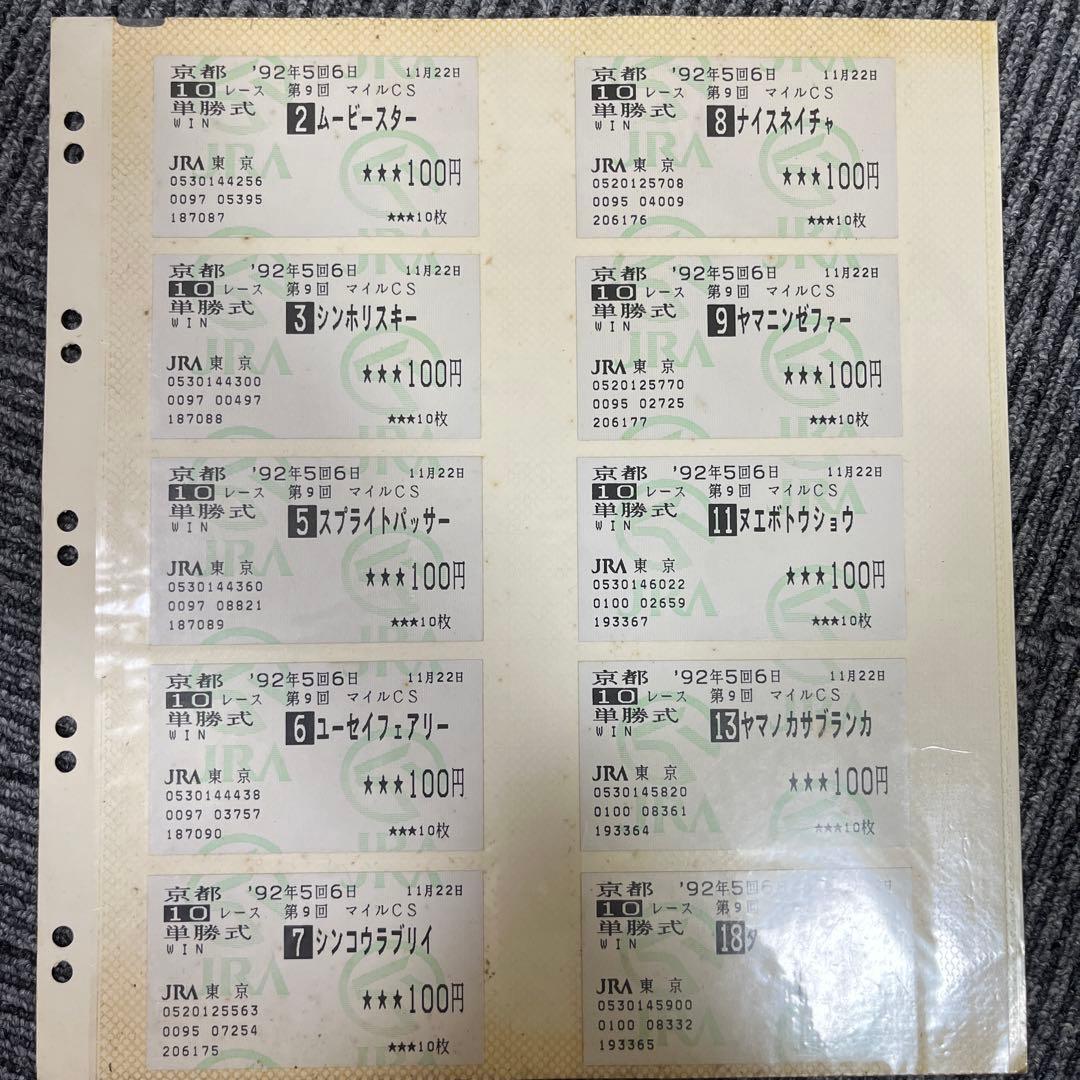 1992年G1馬券アルバム
