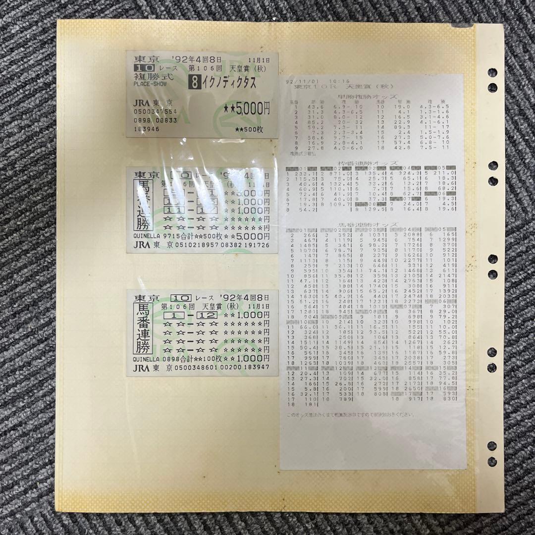 1992年G1馬券アルバム