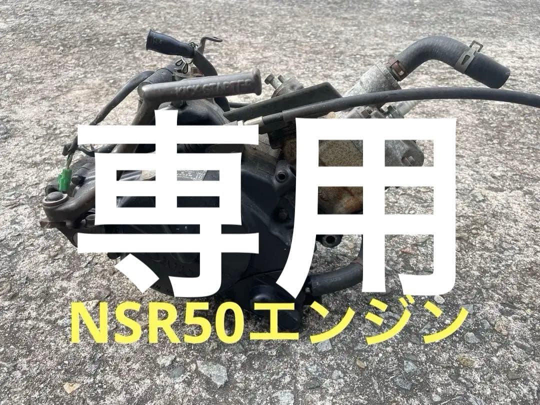 NSR50 前期　エンジン