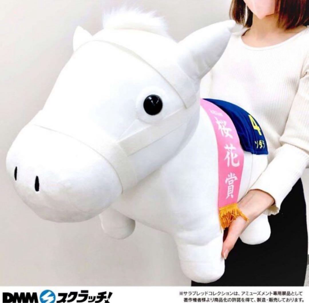 ソダシ サラブレッドコレクションA賞 超BIGぬいぐるみ