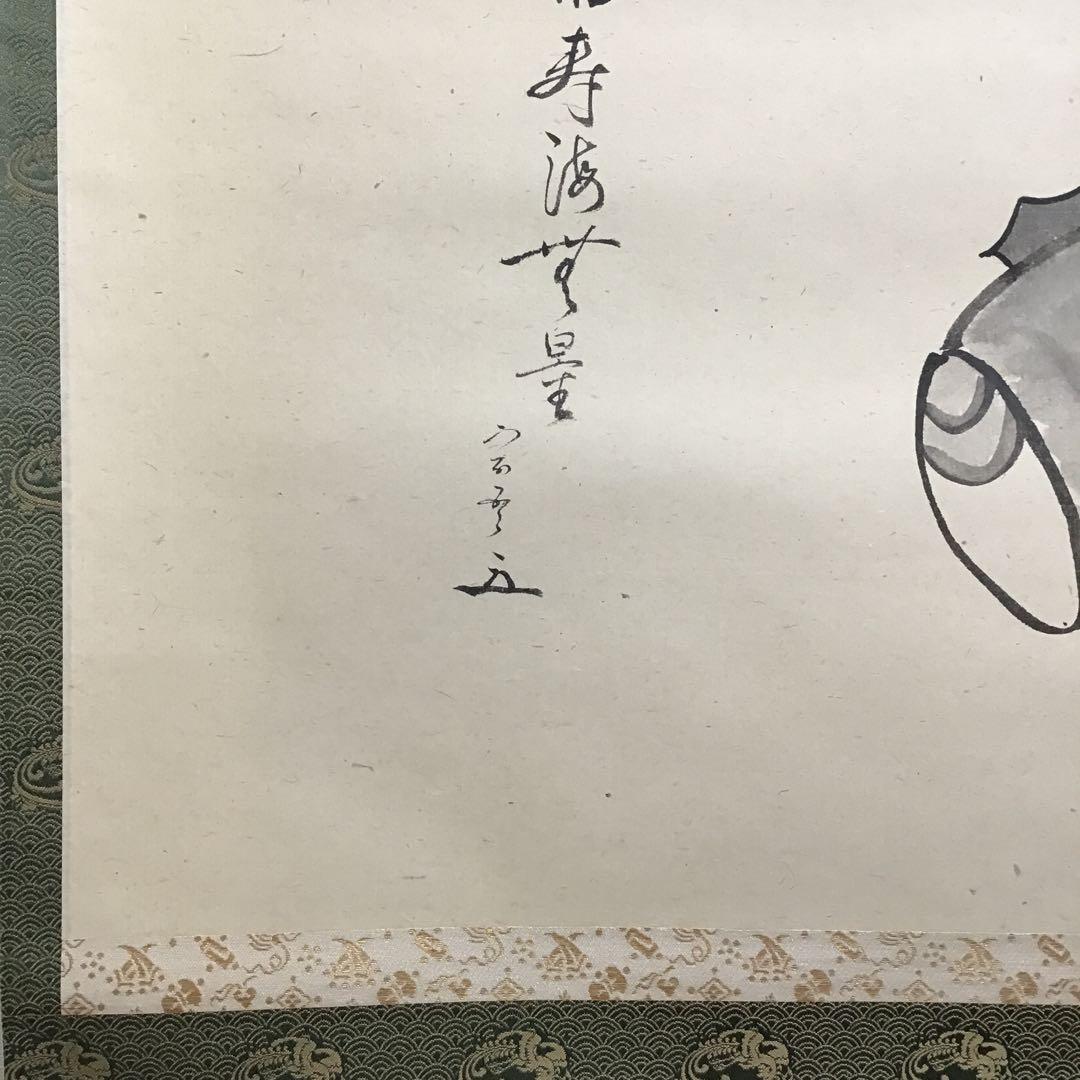 K掛軸　「小槌の絵」松尾宗吾(不染斎)宗倫(葆光斎)合筆　共箱　紙箱S950KJ