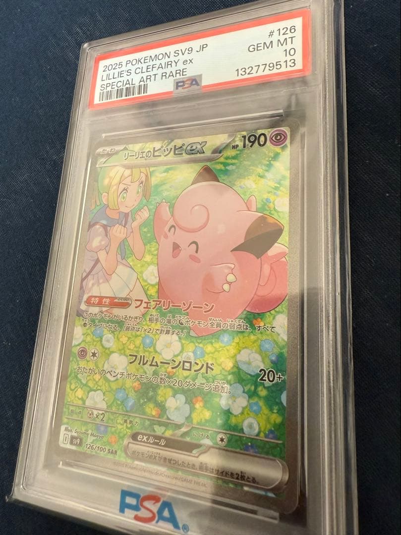 リーリエのピッピex SAR バトルパートナーズ 126/100 PSA10