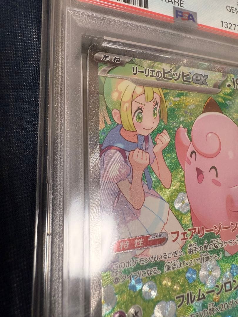 リーリエのピッピex SAR バトルパートナーズ 126/100 PSA10