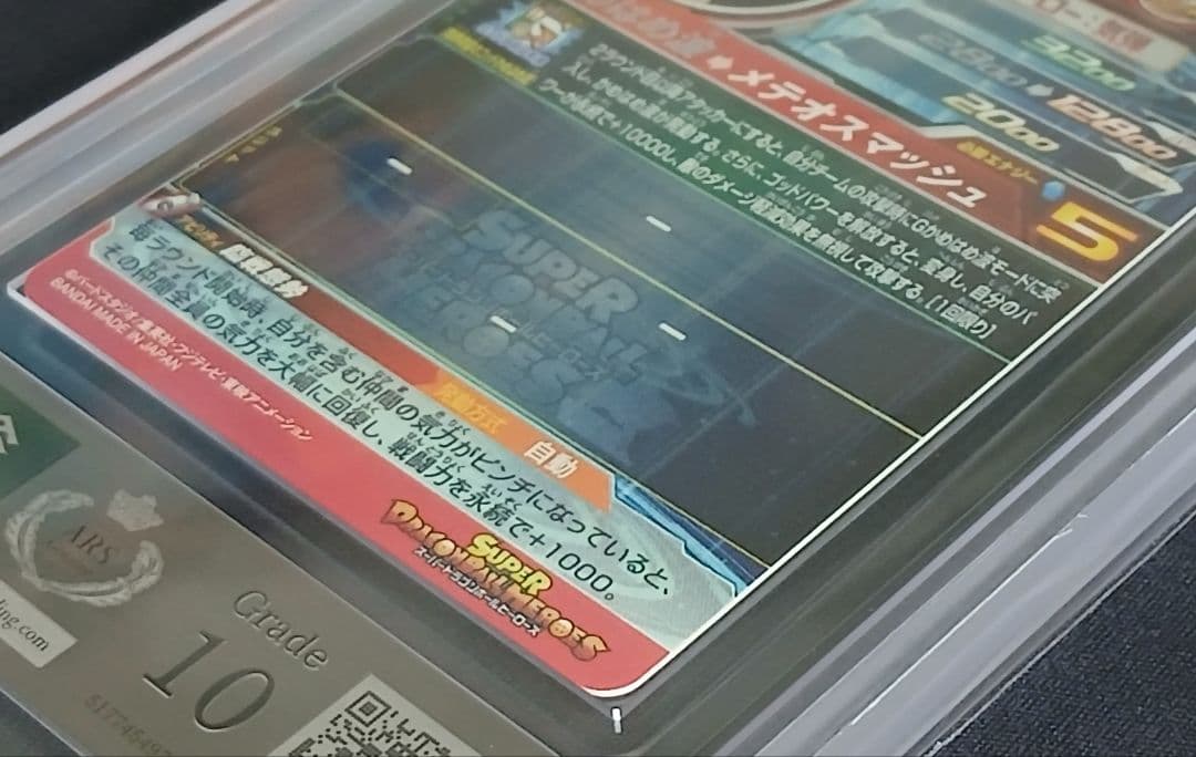 ARS10 SDBH UM9-SEC 孫悟空:GT【鑑定書付】