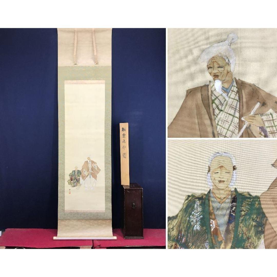 真作/藤井松山/能楽/高砂図/掛軸☆宝船☆AK-406