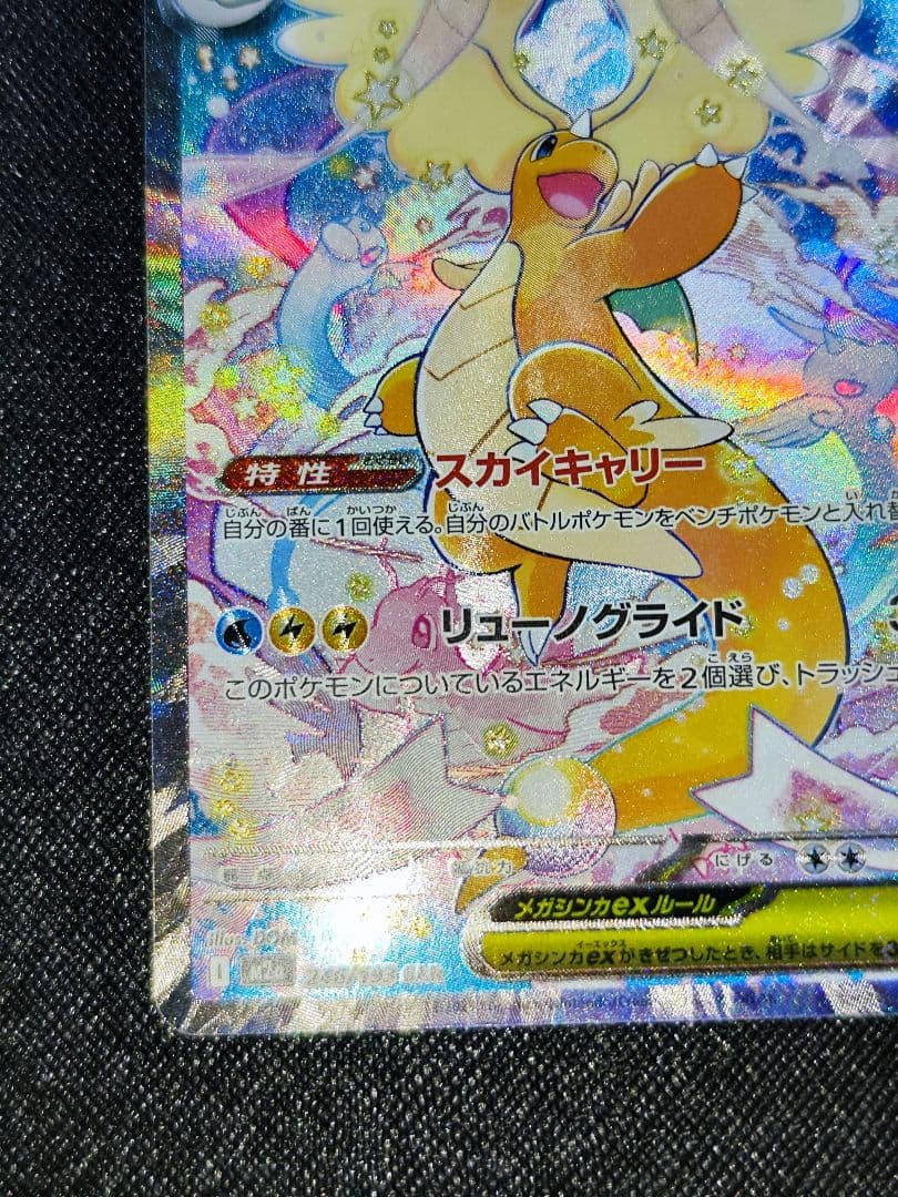 ヒ*迎様 メガカイリューex SAR 246/193 MEGAドリームex