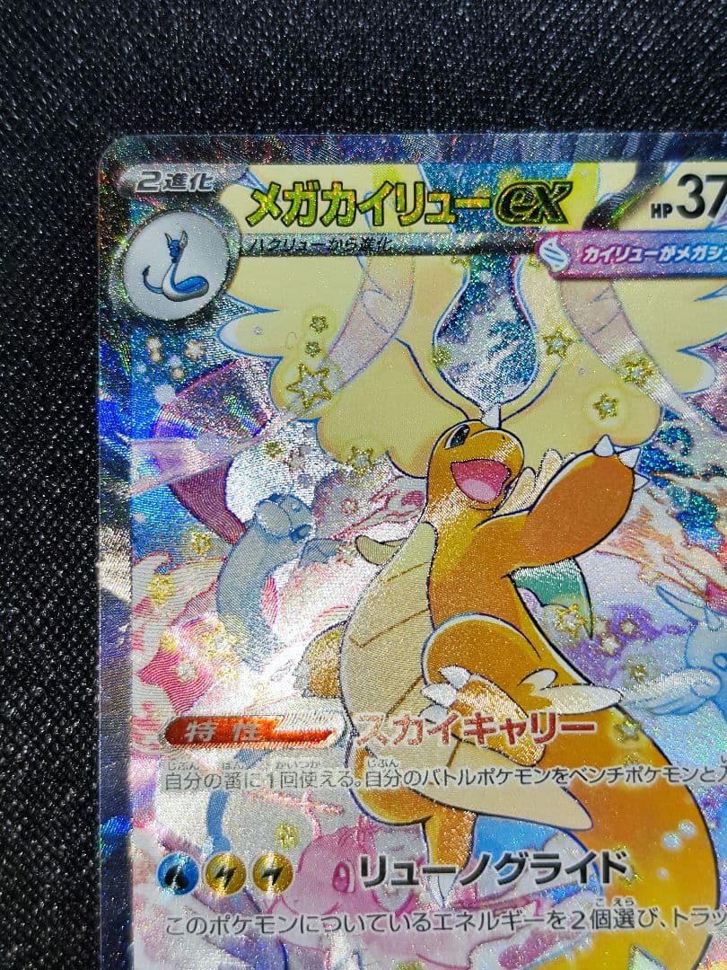 ヒ*迎様 メガカイリューex SAR 246/193 MEGAドリームex