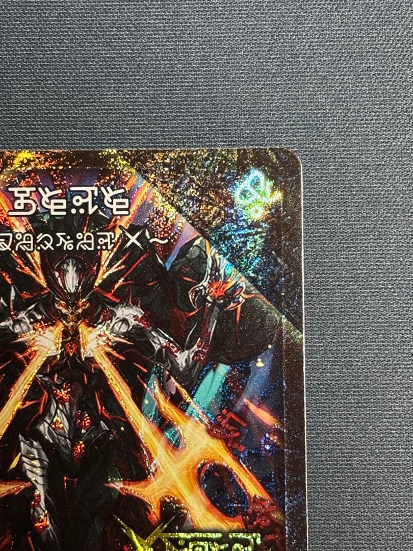 禁断～封印されしX～/伝説の禁断 ドキンダムX【禁断】 禁断文字シク　1枚