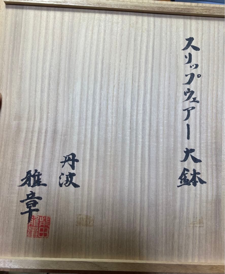 柴田雅章　スリップウェア　大鉢　丹波焼　民藝　BEAMS