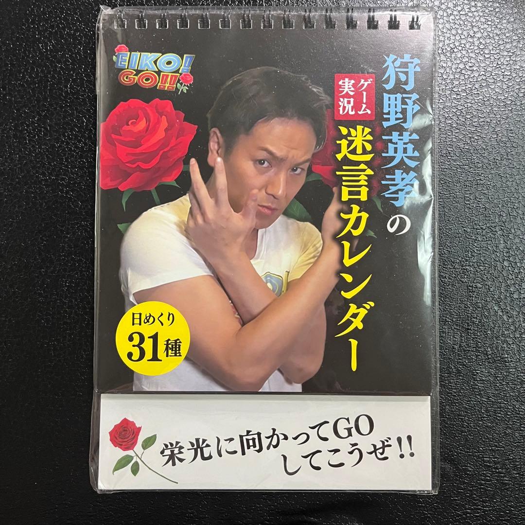 新品未開封　エイコーゴー　狩野英孝のゲーム実況迷言カレンダー　日めくり