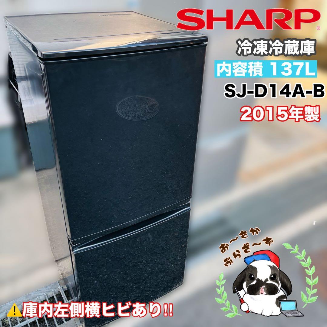 SHARP 137L 冷凍冷蔵庫 SJ-D14A-B 2015年製