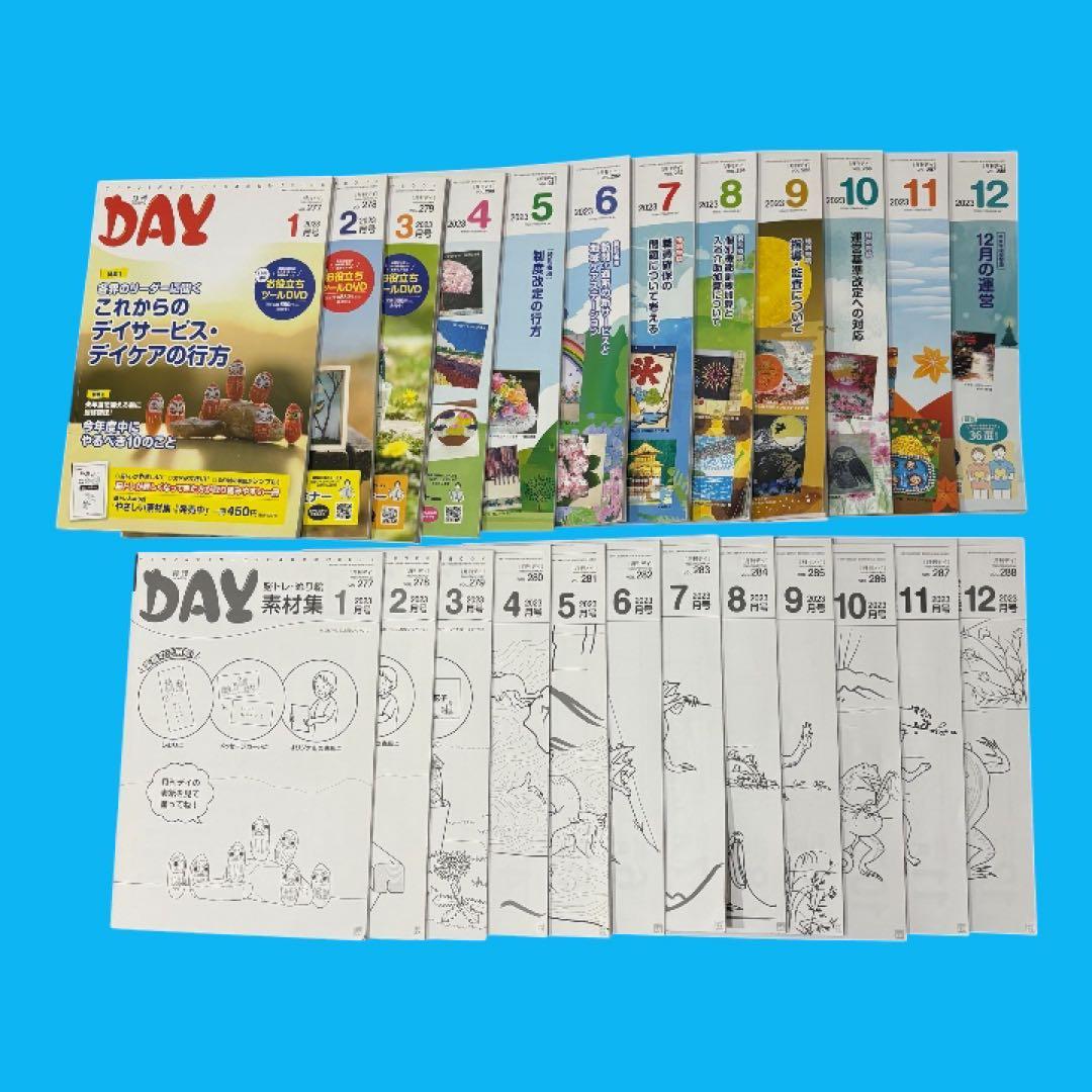 月刊デイ　2023年　1月号〜12月号 素材集付き