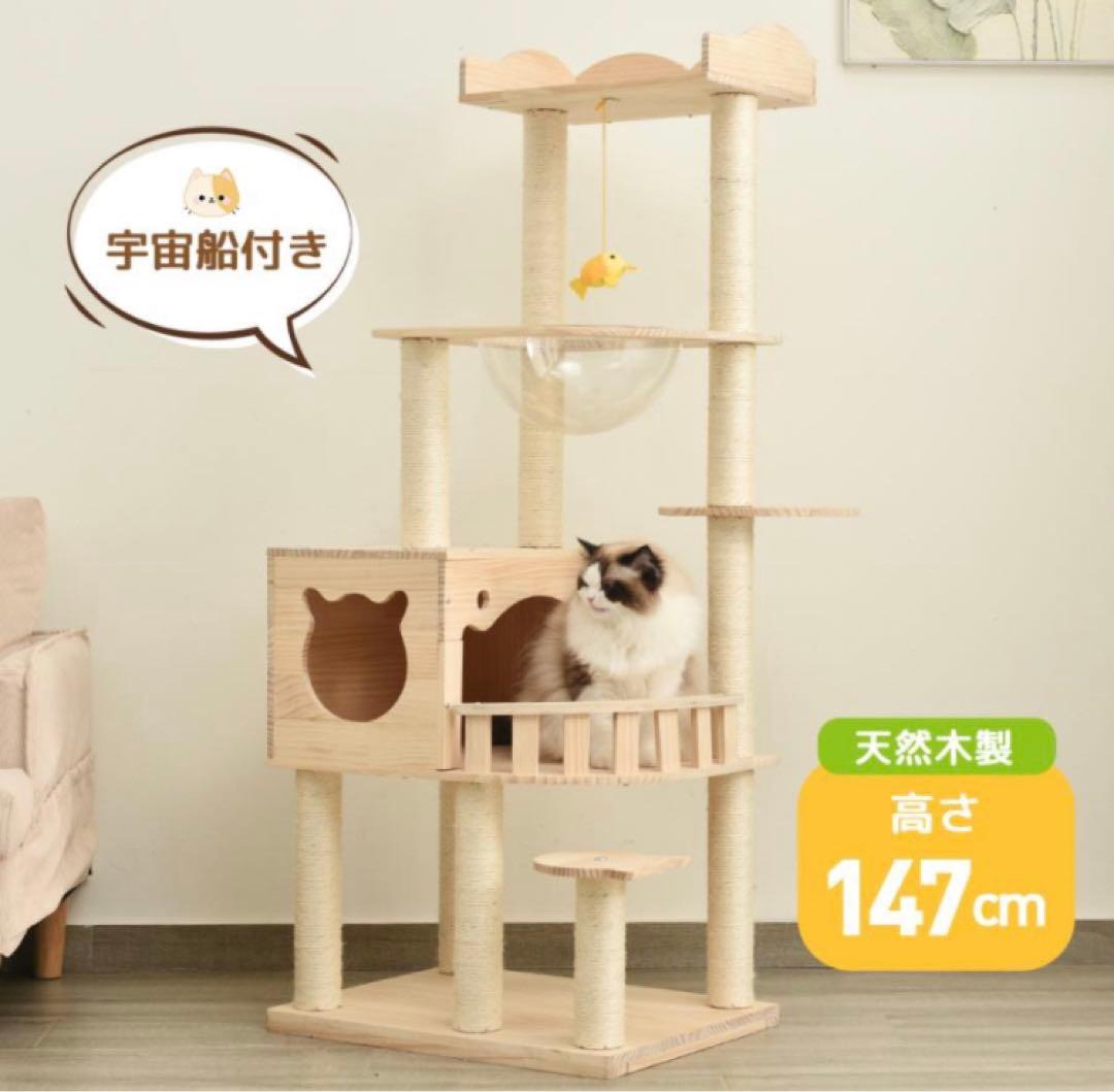 キャットタワー　高さ147cm 据え置き　猫用品