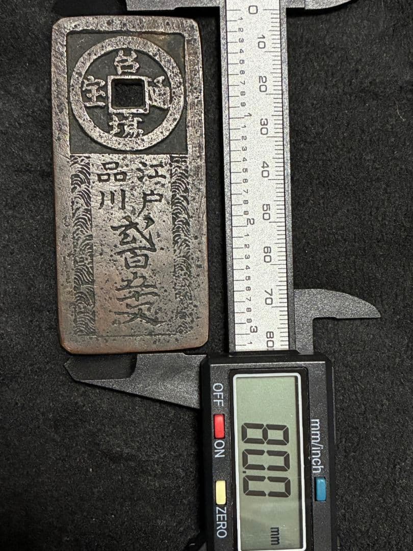 時代物古銭「 台場通宝 」「 江戸品川 弐百五十文 」上品 極美品