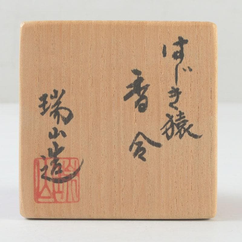 茶道具　萬古焼　加賀瑞山造　はじき猿　香合　共箱　V　9804