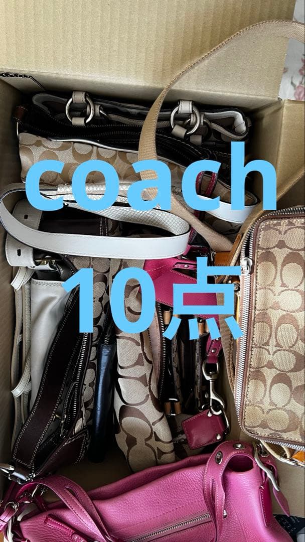 COACH まとめ売り　10点　ショルダーバッグ　ハンドバック