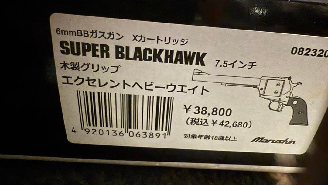 マルシン スーパーブラックホーク 7.5 ガスリボルバー 木製グリップ HW