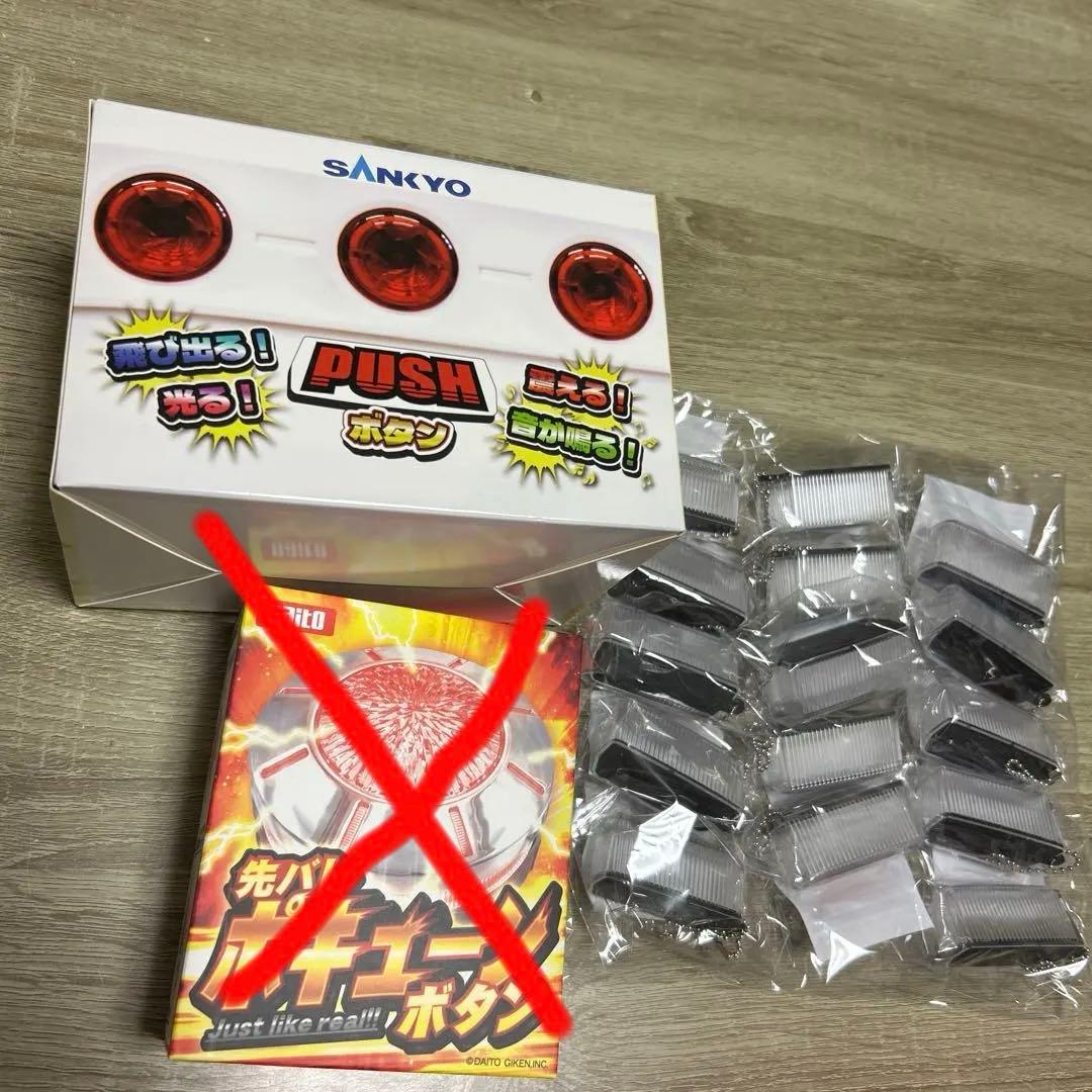 SANKYOPUSHボタン＆Daitoポキューンボタン