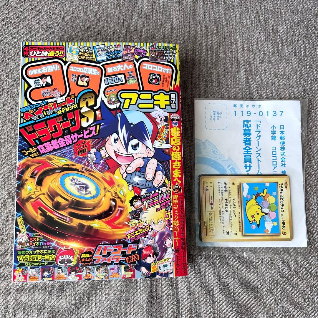 【美品】コロコロアニキ7号付録 ポケモンカード「そらをとぶピカチュウ」他 未開封